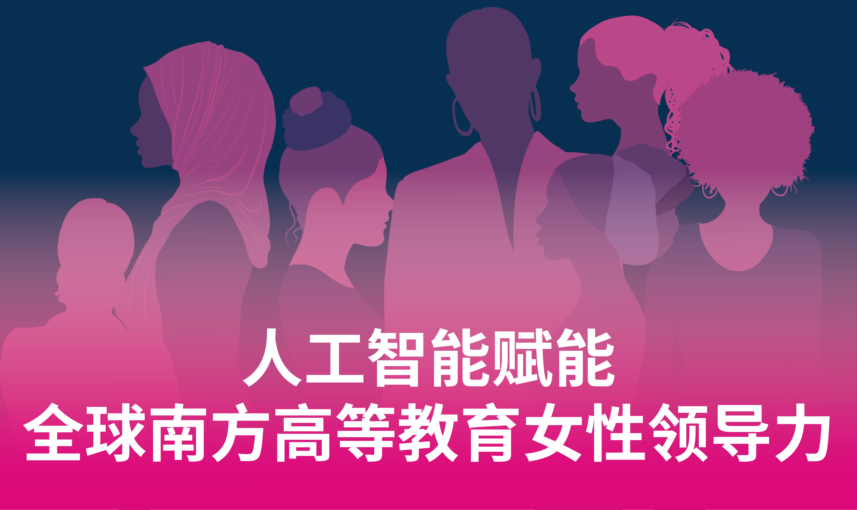 人工智能赋能：全球南方高等教育女性领导力